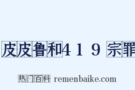 皮皮鲁和419宗罪是什么意思的图片